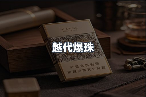 越代爆珠