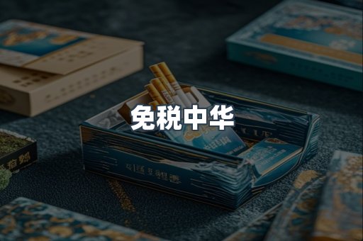 免税中华
