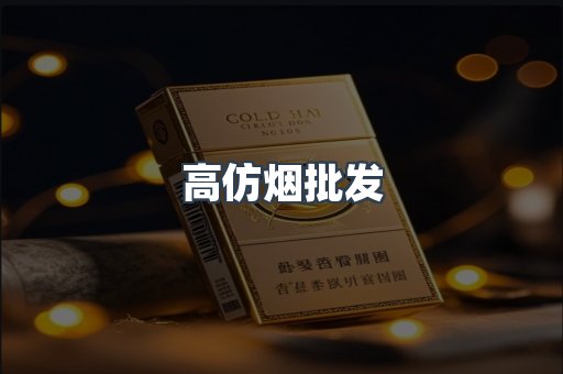 高仿烟批发